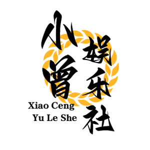 小曾娱乐社 头像