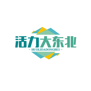 活力大东北 头像