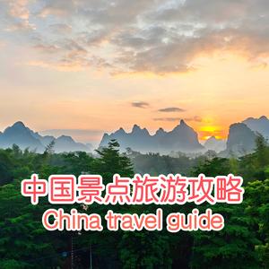 中国景点旅游攻略 头像