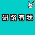 研路有我