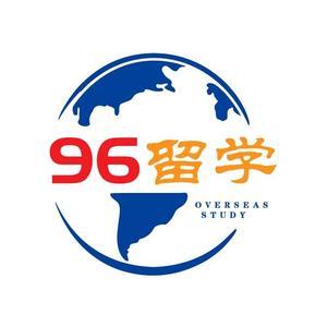 96留学