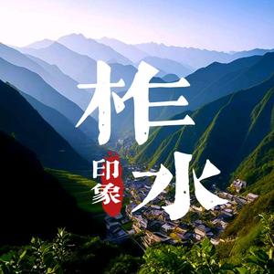 在柞水头像