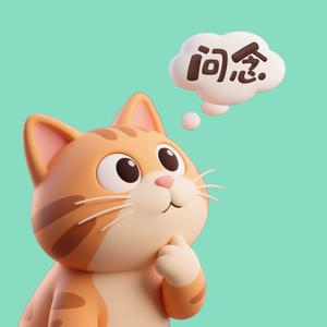 问念 头像