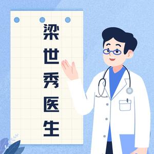 梁世秀医生健康说 头像