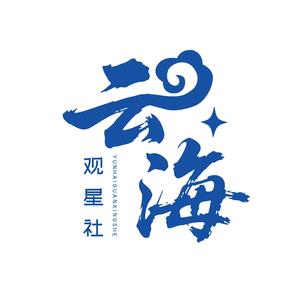 云海观星社 头像