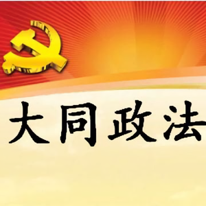 大同政法 头像