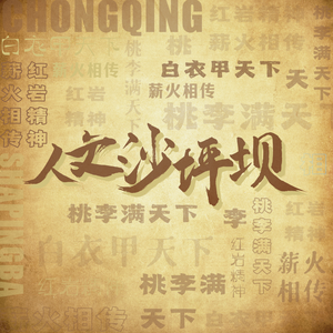 人文沙坪坝 头像