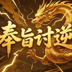 无冕秦人 头像