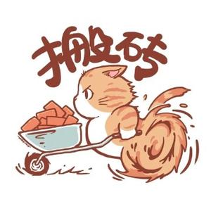 小祝福搬砖中 头像