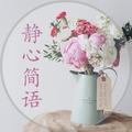 静心简语 头像