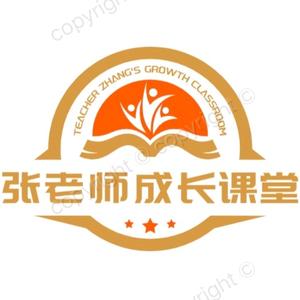 张老师成长课堂头像