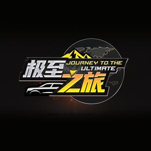 懂车帝极至之旅 头像