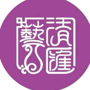 清艺汇 头像