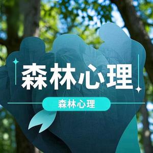森林心理 头像