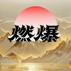 临云禅师燃头像