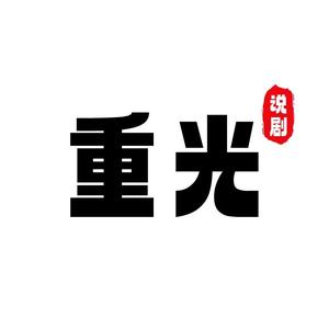 重光说剧 头像