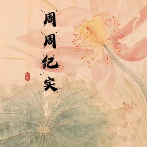 周周纪实 头像