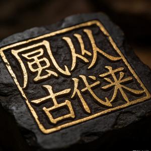 风从古代来 头像
