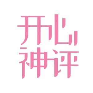 开心神评君头像