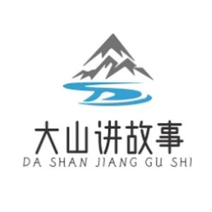 大山讲故事 头像