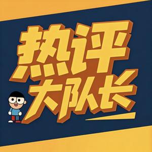 热评大队长 头像