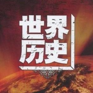 世界人文历史