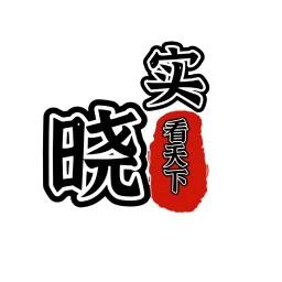 晓实看天下 头像