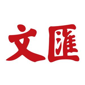 文汇 头像
