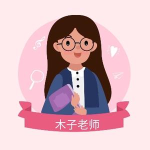 木子教育说 头像