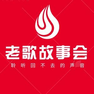 老歌故事会 头像
