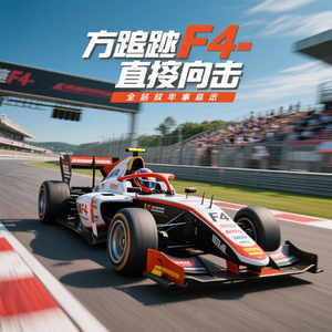 方程式赛事直击 头像