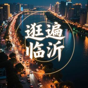 逛遍临沂 头像