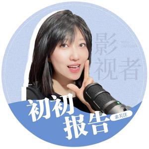 初初报告 头像