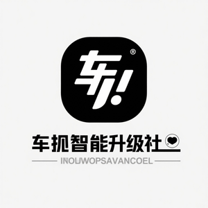 车机智能升级社 头像