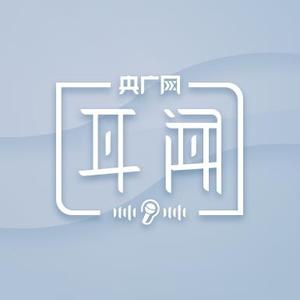 央广网耳闻 头像