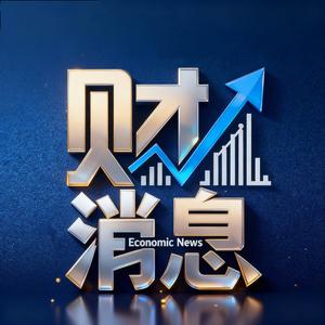 财消息头条 头像