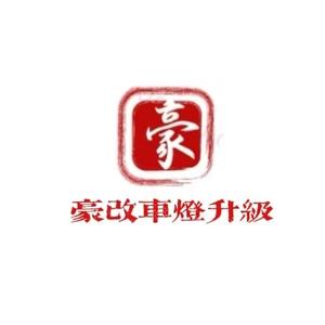豪改汽车灯光升级店 头像