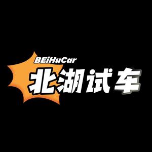 北湖试车BeiHuCar头像