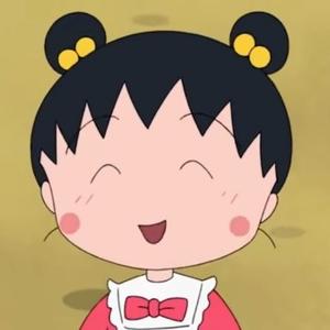 小丸子加油呀 头像
