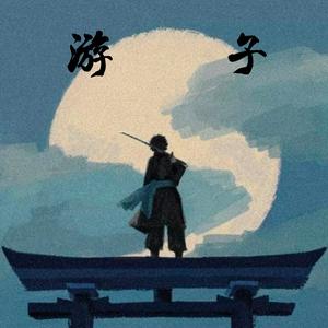 游子影视混剪 头像