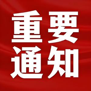 重要通知 头像