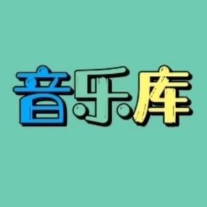 醉美mv音乐头像