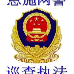 恩施网警 头像