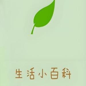 生活小百科 头像