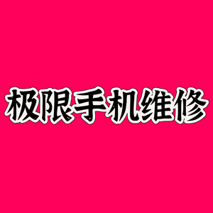 极限手机维修铺(可寄修) 头像