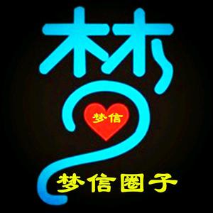 梦信圈子 头像