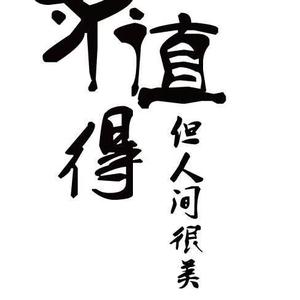 一间治愈馆 头像