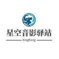星空音影驿站 头像