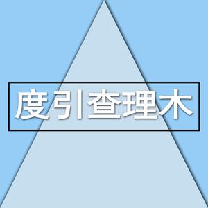 度引查理木头像