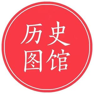 历史图馆 头像